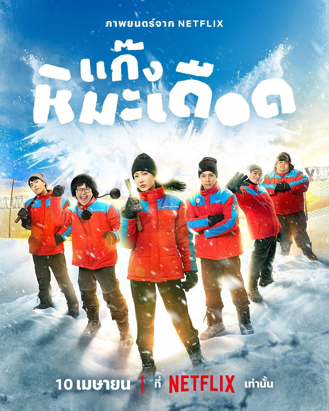 Frozen Hot Boys [English]
