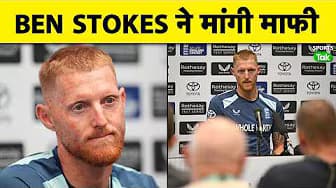 FIGHT CONTROVERSY के बाद BEN STOKES का पहला REACTION, मांगी माफी | ENG VS NZ | PRESS CONFERENCE